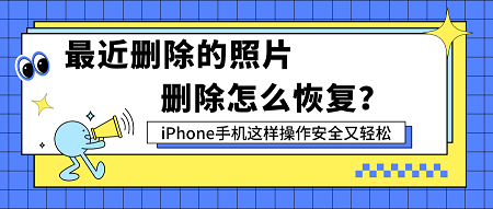 原创最近删除的照片删除怎么恢复iphone手机这样操作安全又轻松