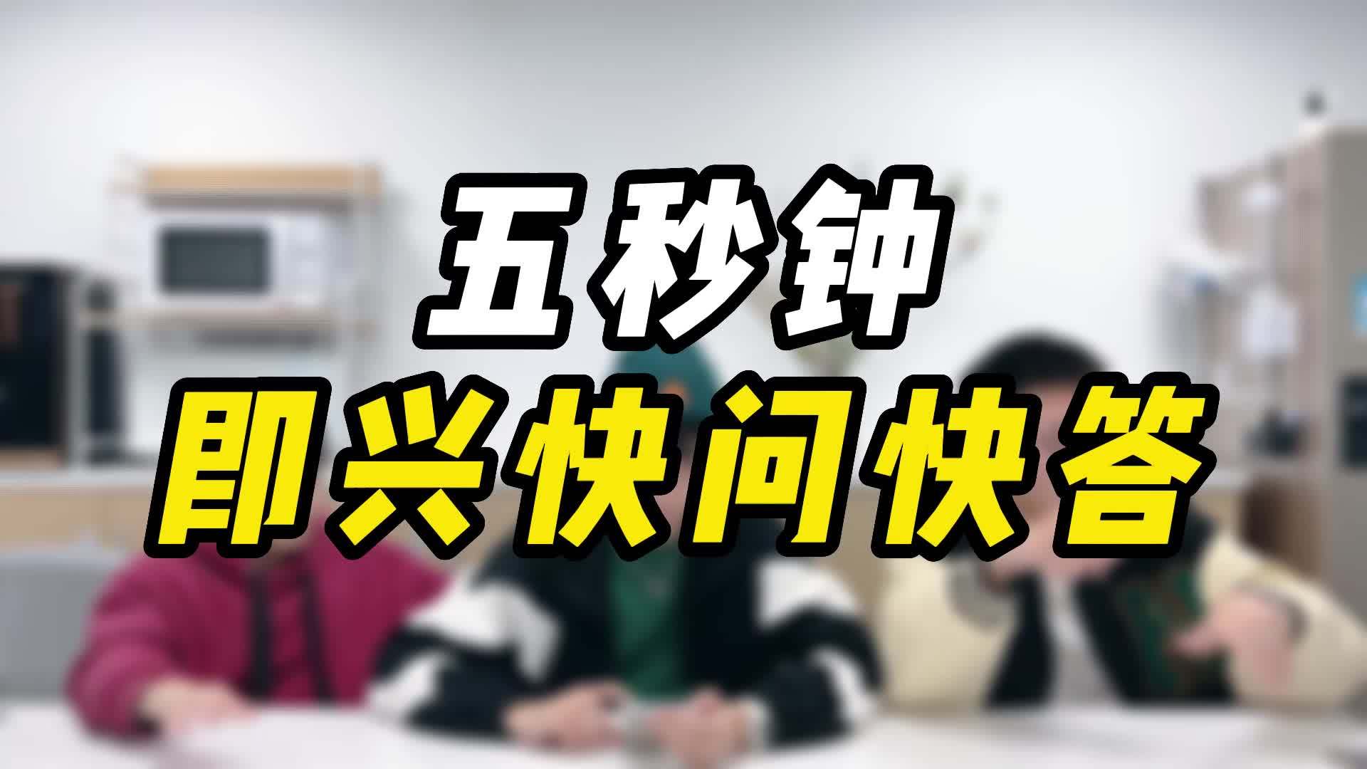 办公室游戏之快问快答你能五秒钟答上来吗