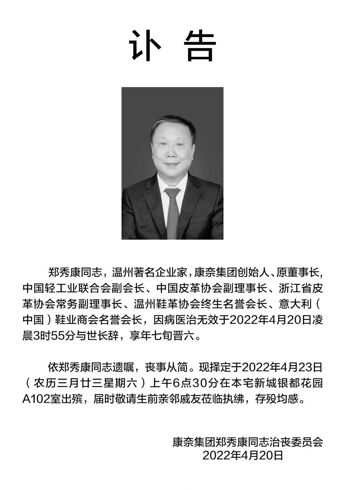 康奈集团创始人郑秀康去世_董事长_社交_消息