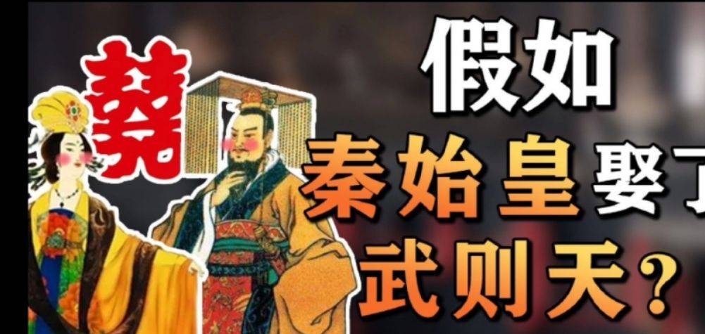 秦始皇vs武则天