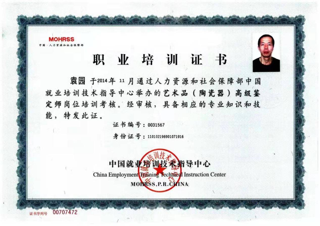 明清瓷器鉴赏家袁园
