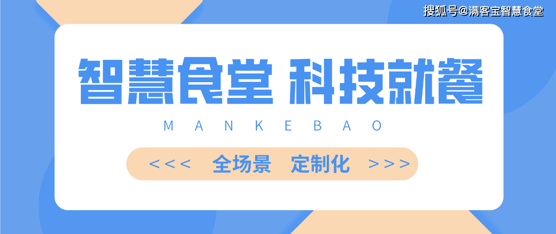 从两大场景读懂智慧食堂解决方案定制化让科技就餐更美好