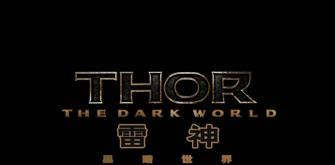 《雷神2-黑暗世界》洛基关入大牢回阿斯加德战胜了外星大军以后,索尔