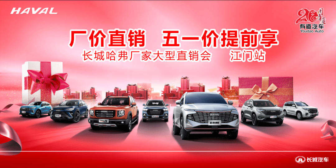 江门蓬江有道哈弗4s店活动时间:4月23-24日先买先享受,先抢现车优惠