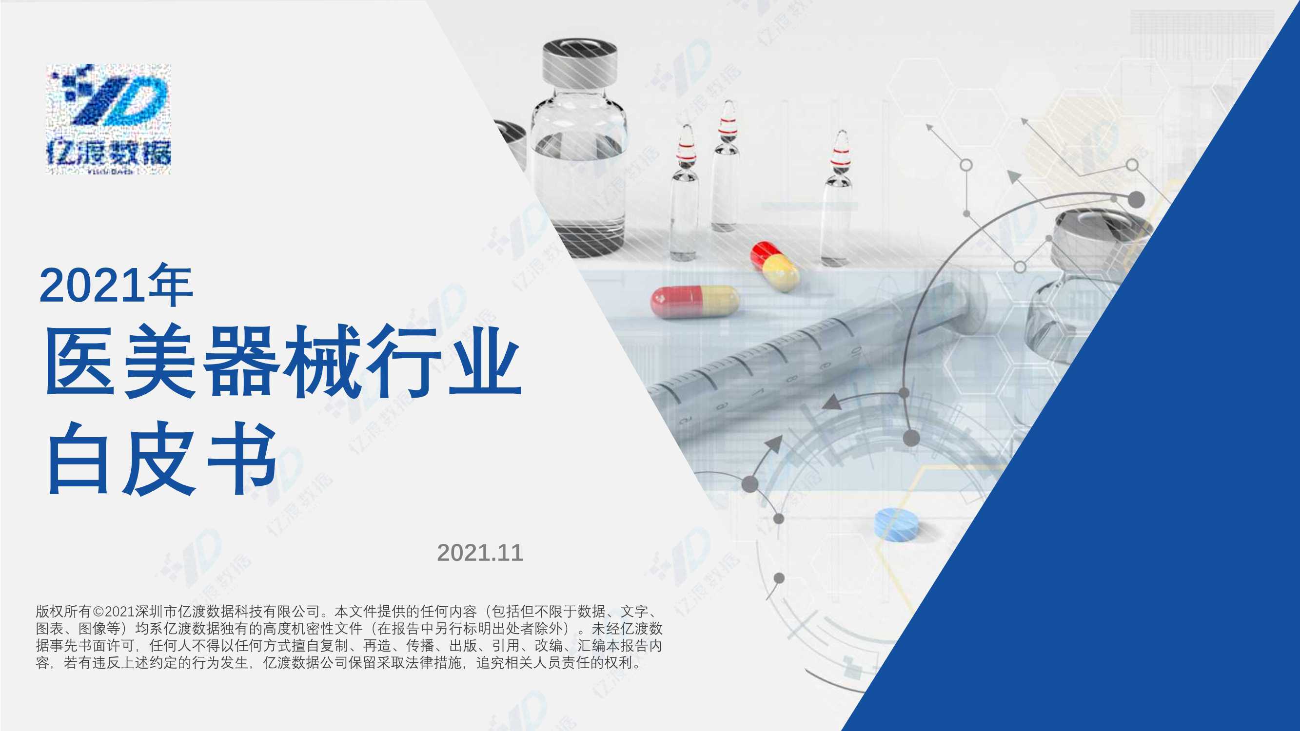 2021年中国医美器械行业白皮书