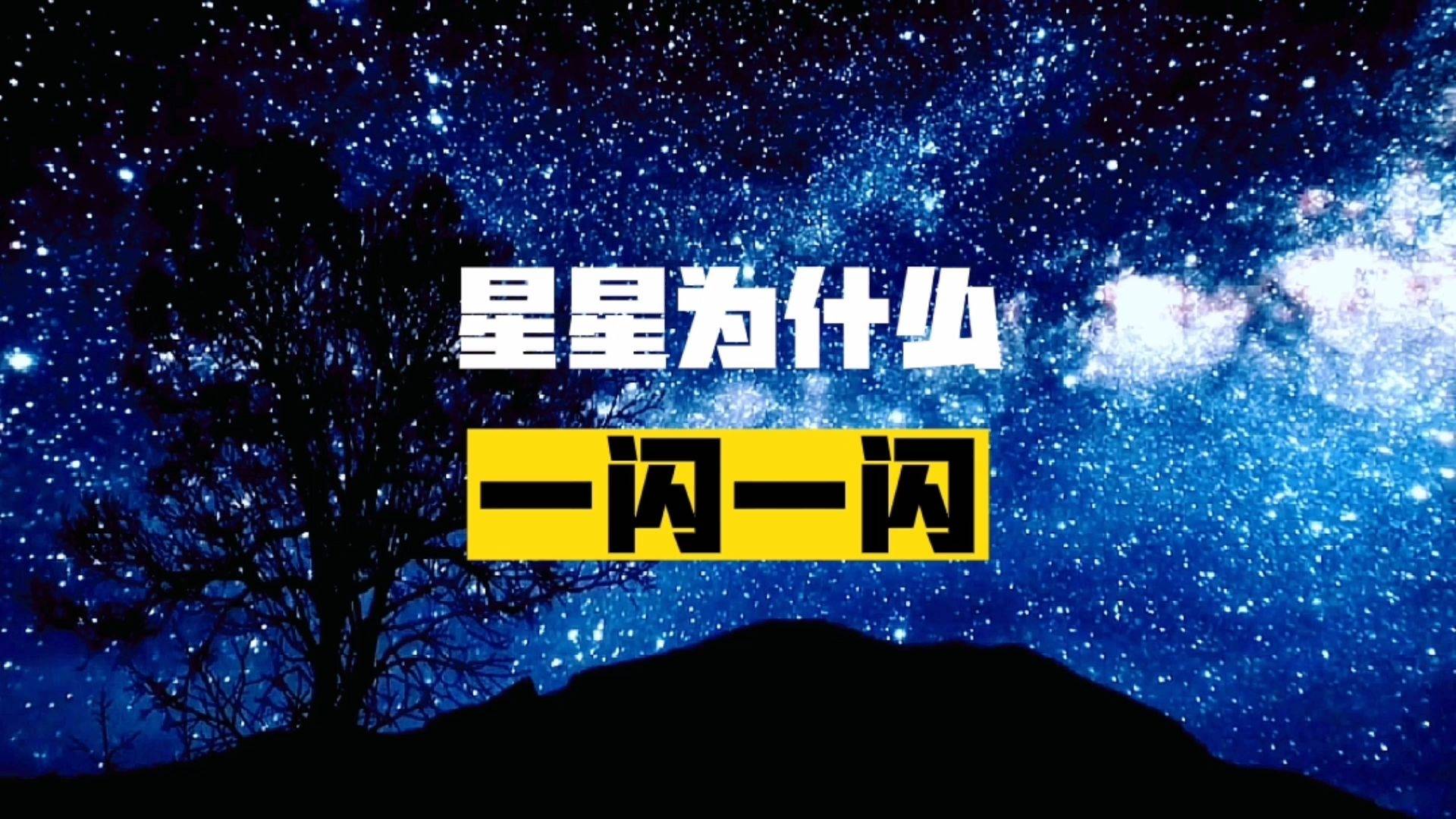 你知道星星为什么会一闪一闪吗