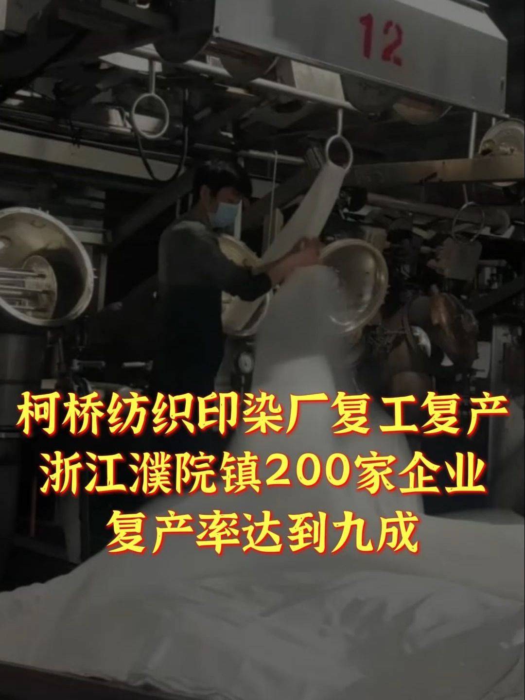 柯桥纺织印染厂复工复产,浙江濮院镇200家企业复产率达到九成