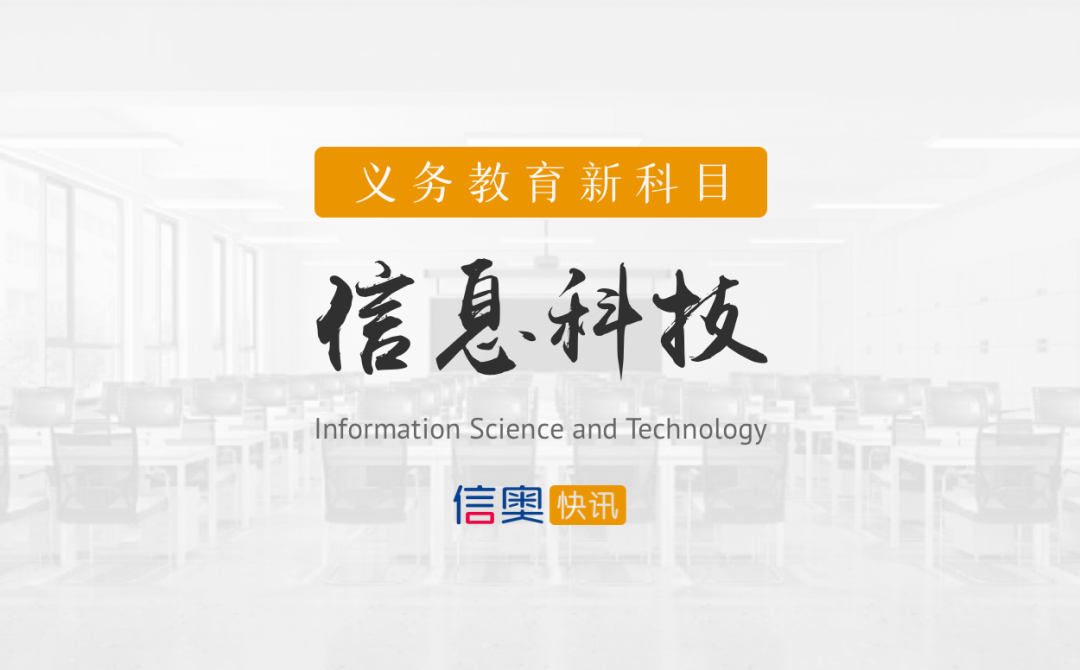 教育部印发新版义务教育课程方案和课程标准 “信息科技”被独立设置为新科目
