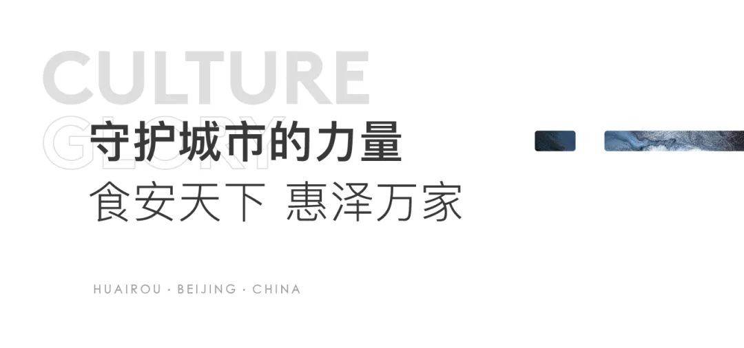 正如首農食品集團一直為這座城市所堅守的一樣,也正如山水首府緊跟