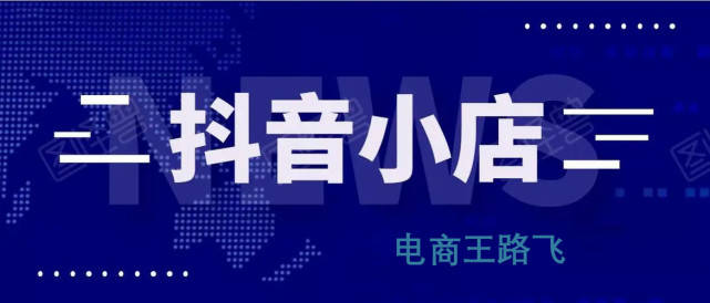 抖音小店無貨源分享二選品軟件合集附贈選品技巧分享