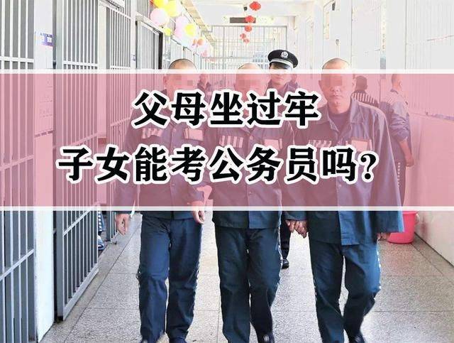 法律規定父母犯罪,子孫三代不能從政嗎?_影響_本人_考核