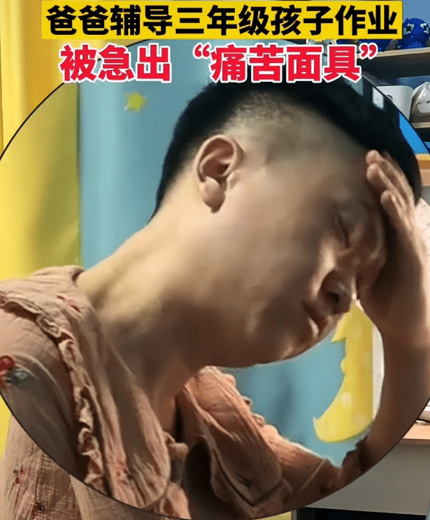爸爸辅导孩子作业,被气出"痛苦面具",网友关注点却是粉红睡衣_家长