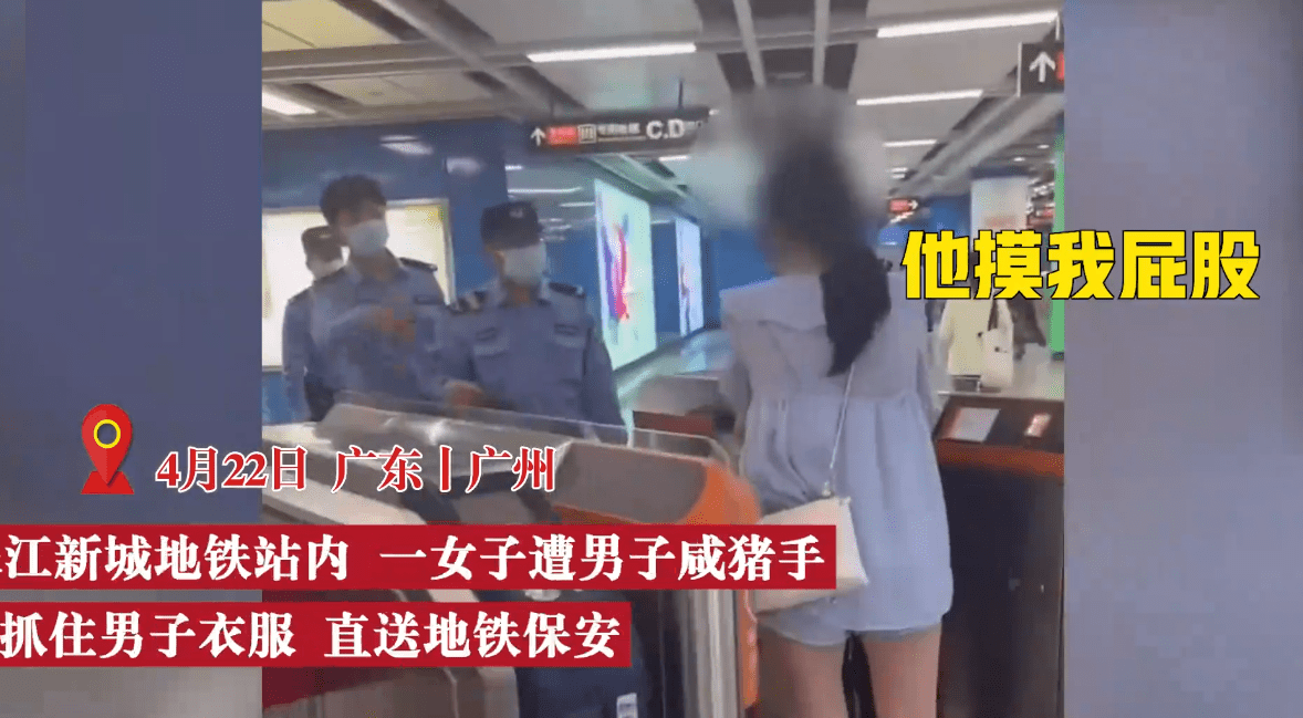 原创广州美女地铁站遭遇咸猪手摸屁股骚扰霸气将其擒拿扭送保安