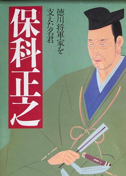 原创江户幕府的三代将军德川家光为什么特别信任异母弟保科正之