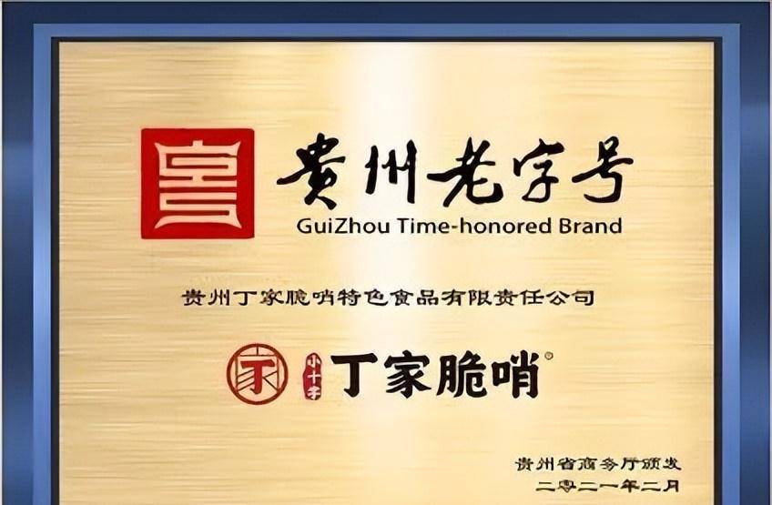 贵州非遗老字号,丁家脆哨,贵州美食的灵魂之选_味道_香气_傅可