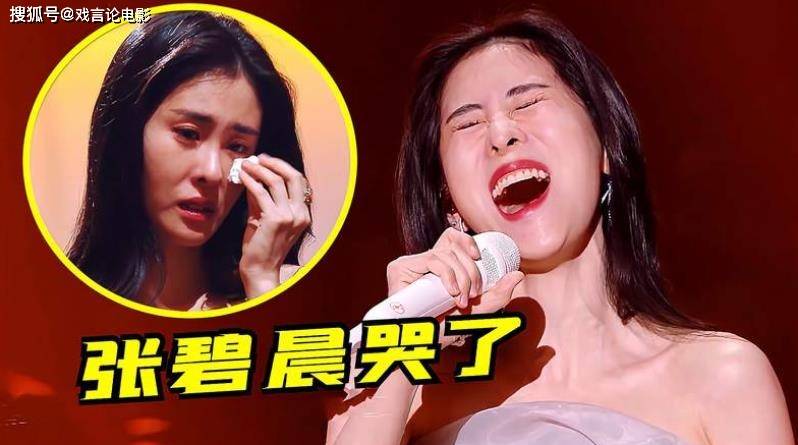 原创天赐3张碧晨泪洒舞台真情流露打动众人张韶涵声线引热议