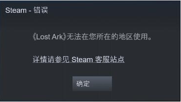 失落的方舟steam无法进入游戏地区限制不可用的解决方法