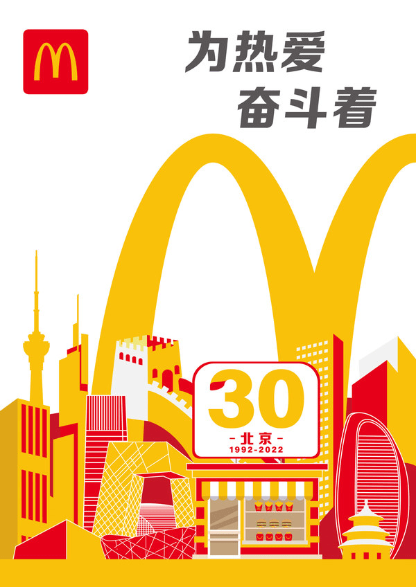美食媒体|为热爱奋斗着,北京麦当劳喜迎三十周年|美食广州媒体_奥运村