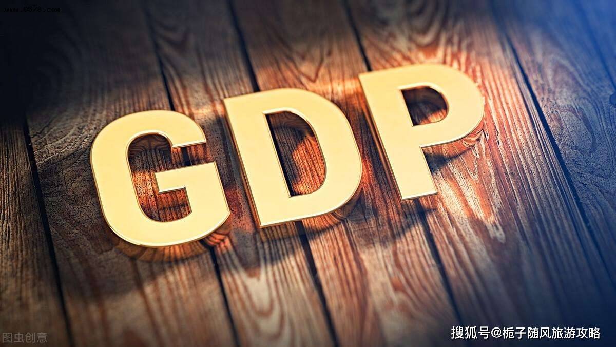 究竟什么是城市GDP，你是否了解？_搜狐网