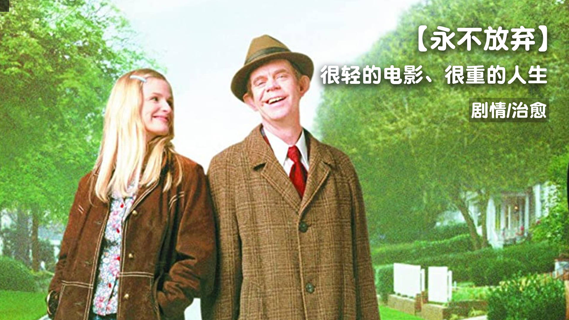 真实故事改编,《永不放弃》_故事