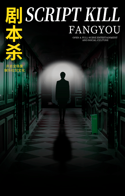 剧本杀，一词起源于西方宴会实况角色扮演“谋杀之谜”，是玩家到实景场