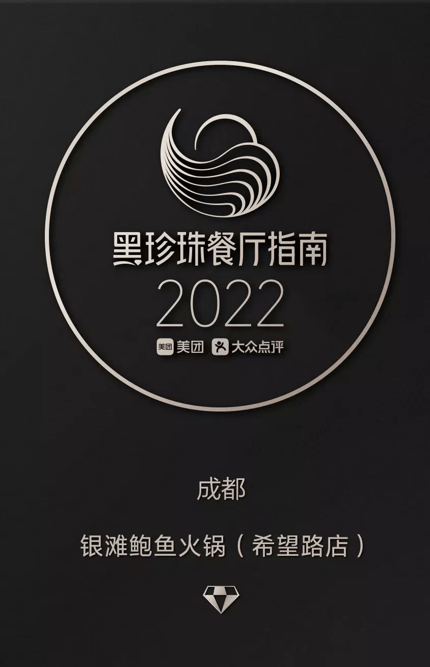 匠心臻呈蝉联载誉银滩连续五年斩获黑珍珠一钻餐厅荣誉