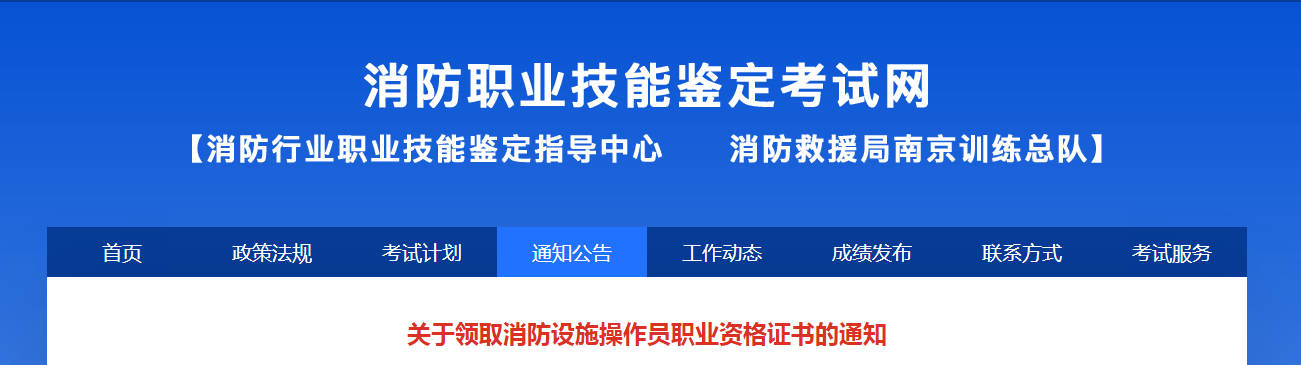 內蒙古關於領取消防設施操作員職業資格證書的通知