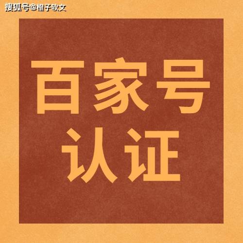 橙子软文百家号认证的好处和优势