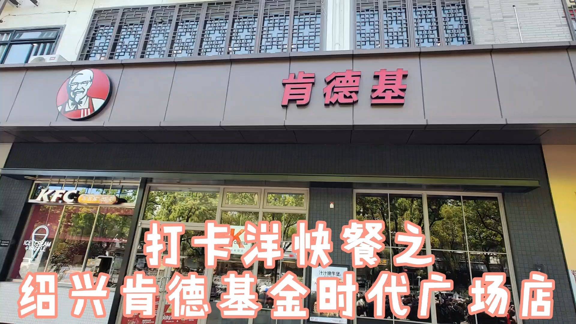 疫情期间旅拍暂停打卡洋快餐之肯德基绍兴金时代广场店