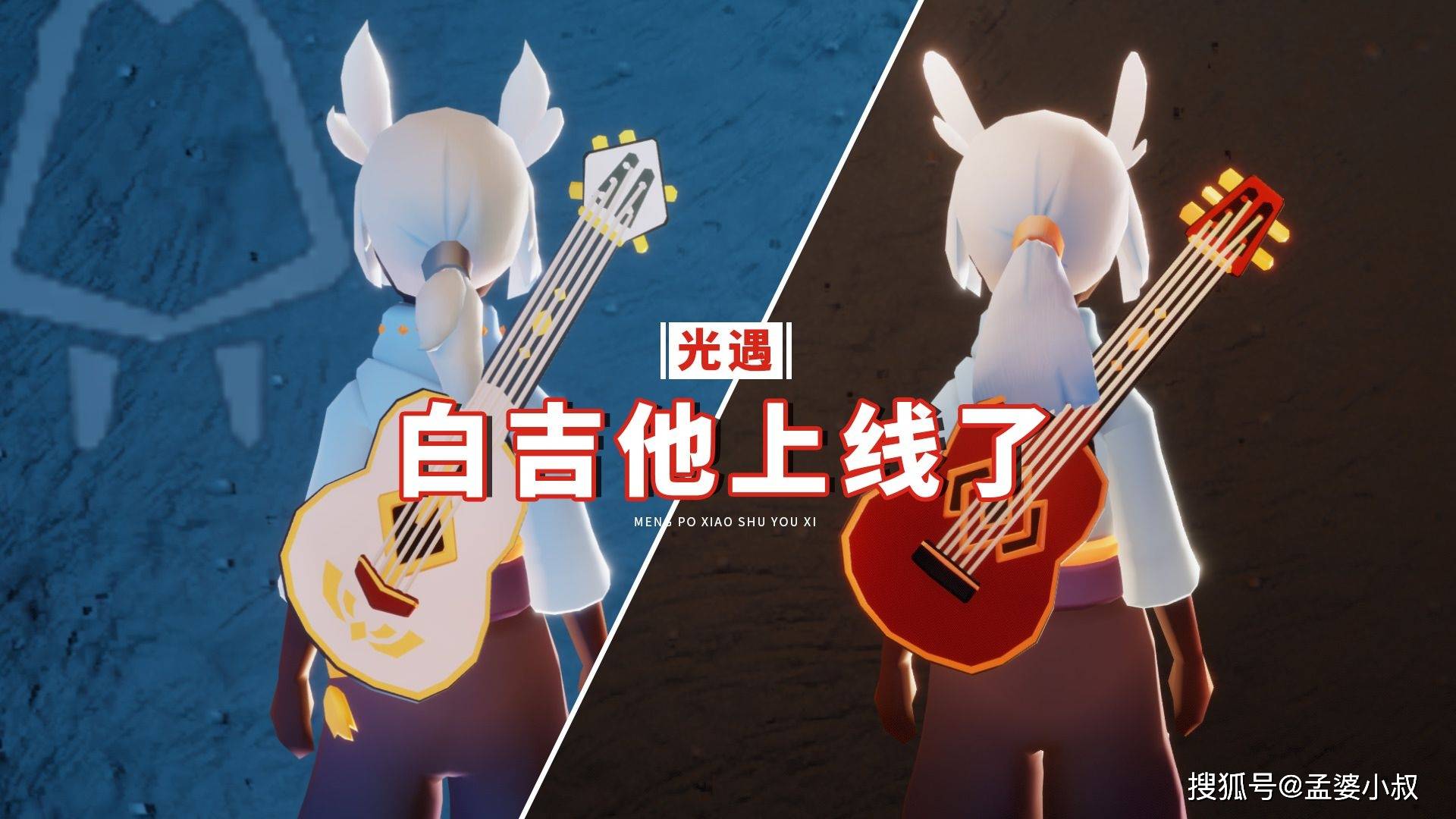 光遇好消息来了白吉他上线测试售价98元