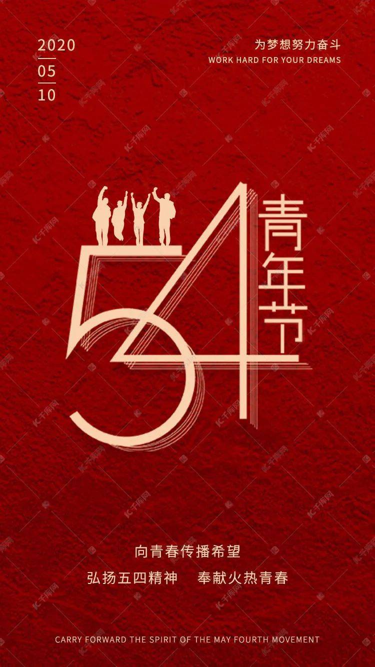 五四青年节海报没灵感今年爆款还能这么做