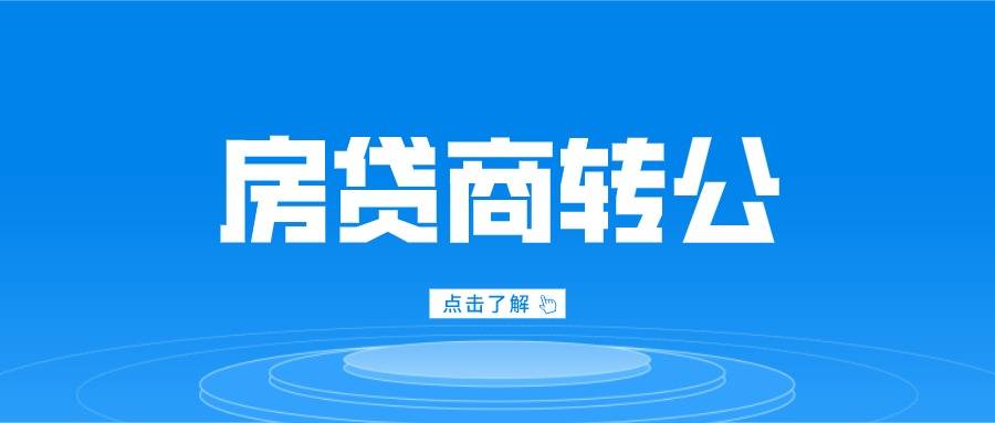 回覆了2020年5月1號之後在濮陽購房發生的商轉公何時啟動