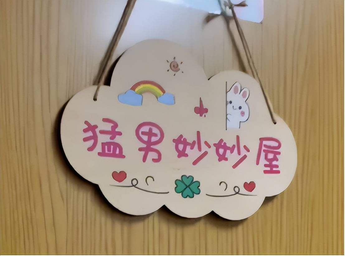 就比如这个寝室用了"猛男妙妙屋"作为门牌,让猛男和可爱的妙妙屋结合