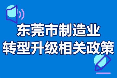 東莞市制造業轉型升級相關政策東莞市制造業數字化轉型企業申報