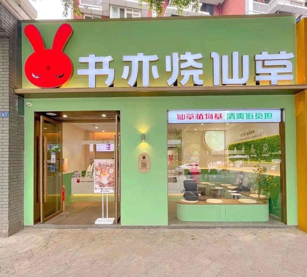 书亦烧仙草测试版门店形象 书亦烧仙草的全部门店是否会全面更换为新