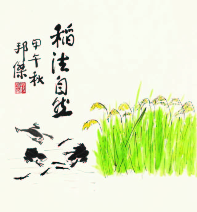 乐山人杨邦杰博士书画近作欣赏稻法自然