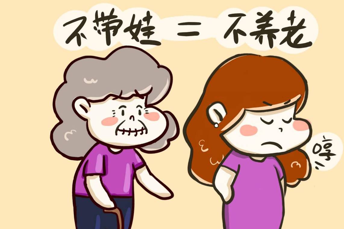 不帮忙带孙子孙女，晚年儿媳会赡养自己吗？情况很现实