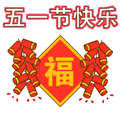 原创五一劳动节快乐表情包创意好看的五一劳动节祝福语动态图片精选