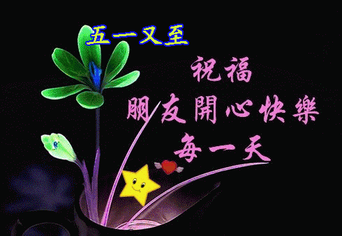 五一劳动节早安问候祝福语图片带字_五一劳动节_生活_短信