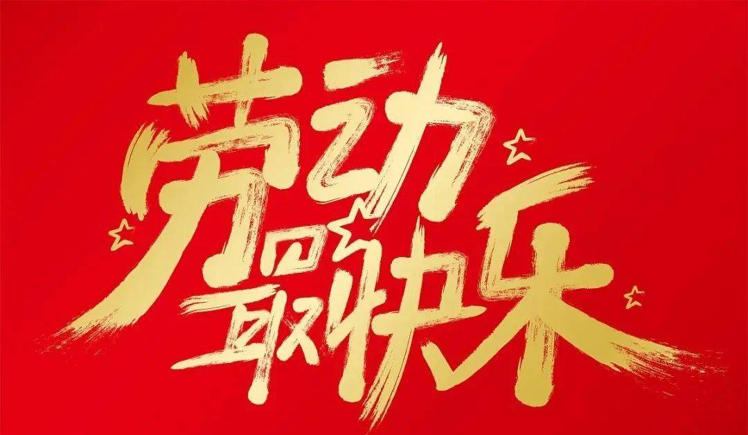 原创5月1日劳动节早安暖心的祝福语送朋友2022年劳动节漂亮的问候文字