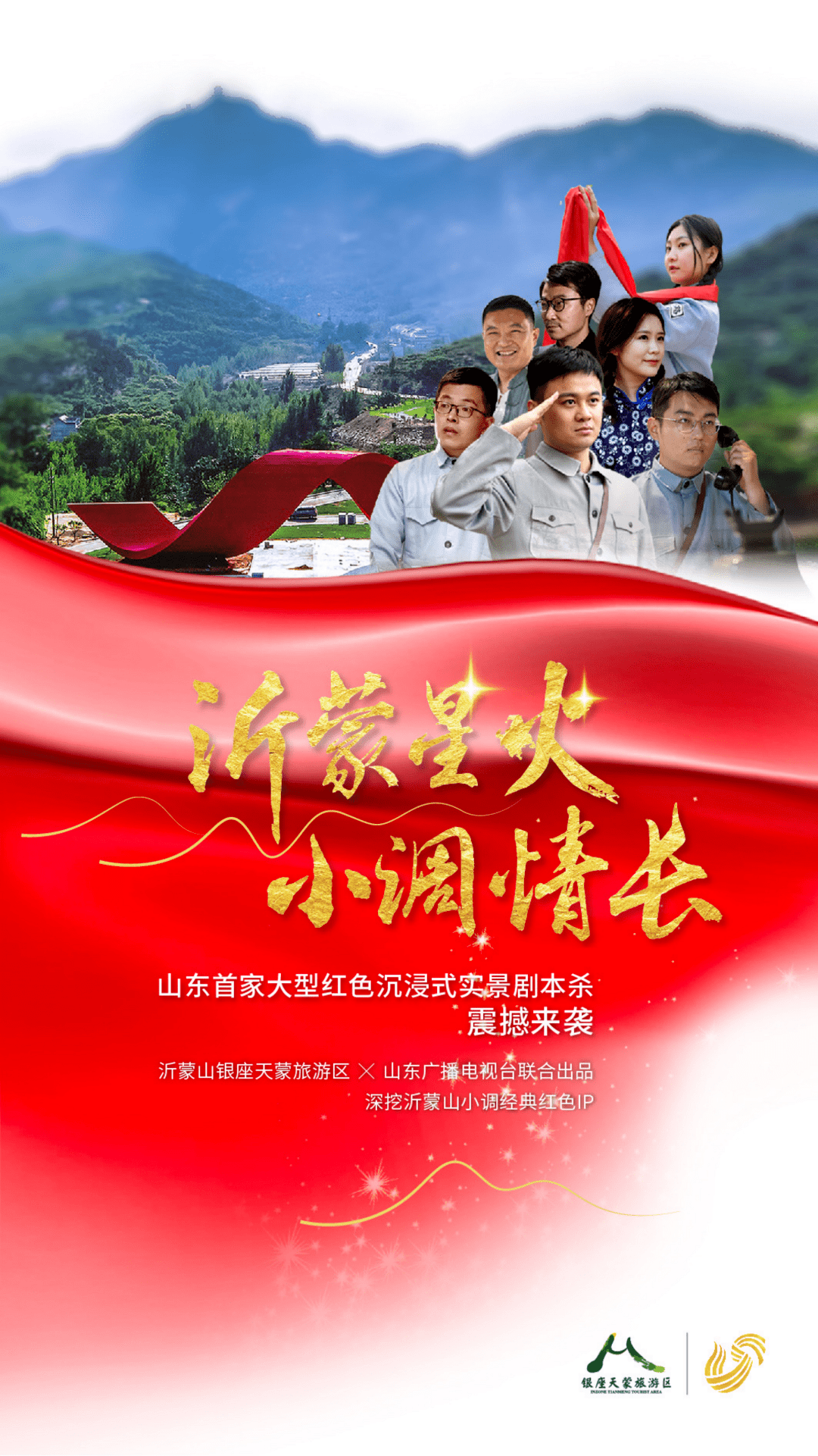 期间,山东省内首家大型红色沉浸式剧本杀项目《沂蒙星