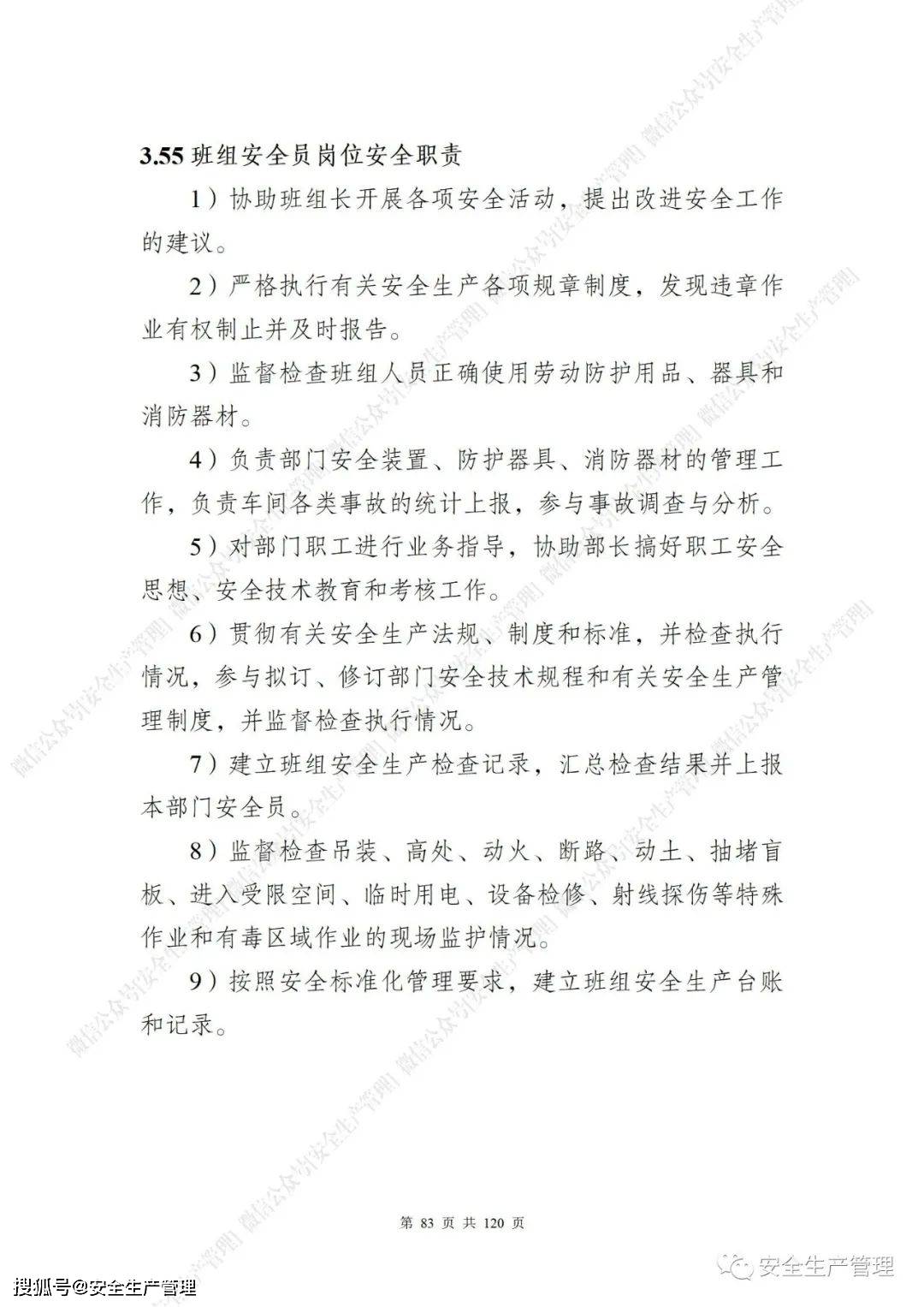 120页81个岗位超全版安全生产责任制汇编参考模板