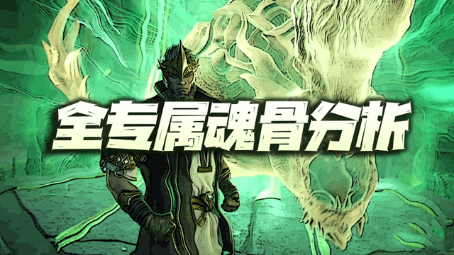 原创魂师对决全专属魂骨汇总分析大家抽到水冰儿和阿银了没