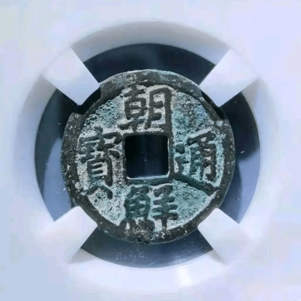 朝鲜货币史上唯一一枚记国号的钱币朝鲜通宝