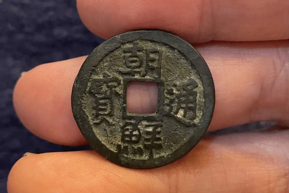 朝鲜货币史上唯一一枚记国号的钱币，朝鲜通宝_手机搜狐网