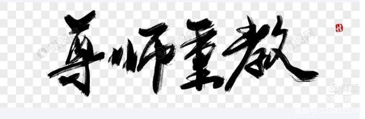 濃濃尊師情款款愛師意濮陽市油田第十中學一年級七班尊師主題活動紀實