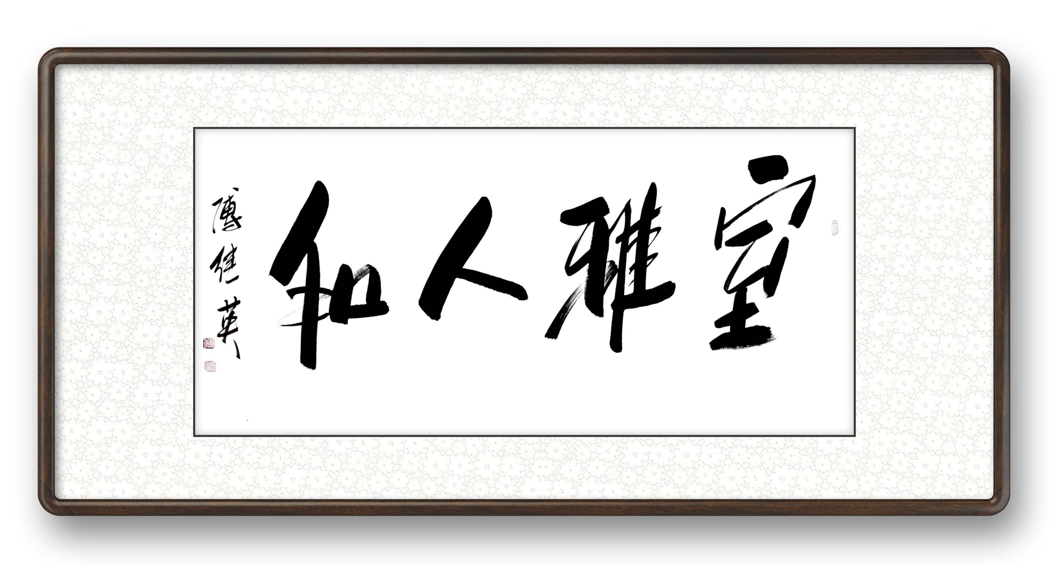 傅继英室雅人和书法欣赏