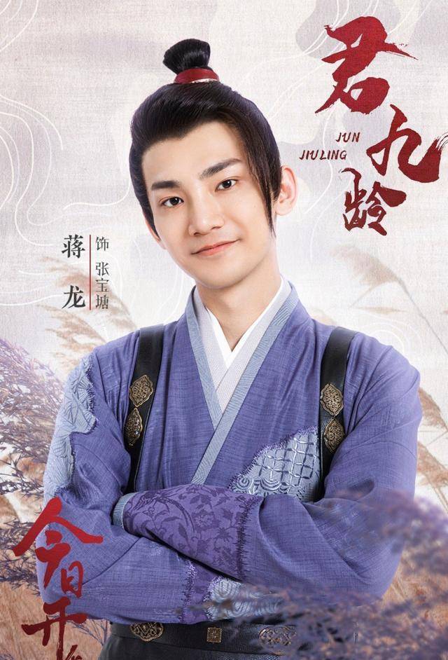 蒋龙就是最近热播的《君九龄》中男主朱瓒的义弟张宝塘,这次演的也是