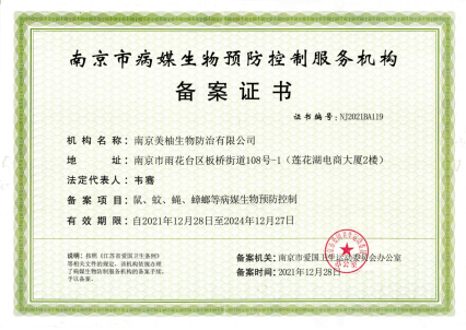 《有害生物防制服务机构》能力证书,是工商局注册登记正规病媒防治