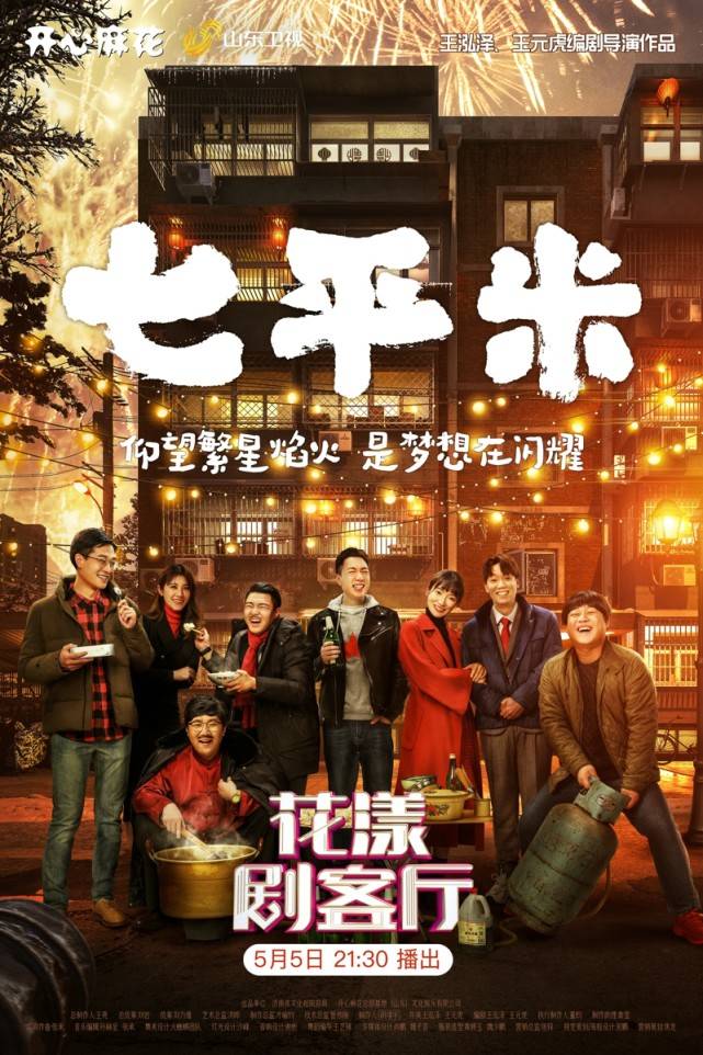 开心麻花年度大戏七平米今天2130花漾剧客厅温情呈现